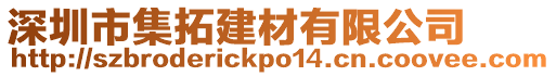 深圳市集拓建材有限公司