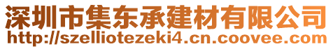 深圳市集東承建材有限公司
