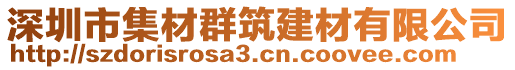 深圳市集材群筑建材有限公司