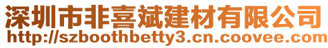 深圳市非喜斌建材有限公司