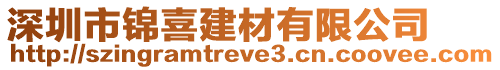 深圳市錦喜建材有限公司