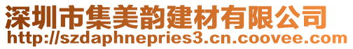 深圳市集美韻建材有限公司