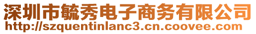 深圳市毓秀電子商務(wù)有限公司