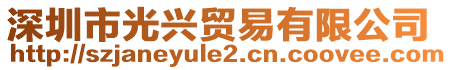 深圳市光興貿(mào)易有限公司