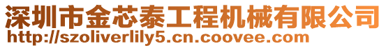深圳市金芯泰工程機械有限公司