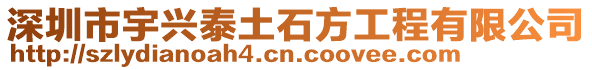 深圳市宇興泰土石方工程有限公司