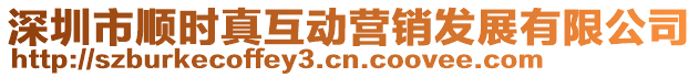 深圳市順時真互動營銷發展有限公司
