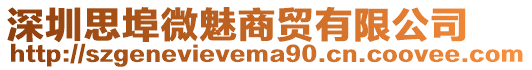 深圳思埠微魅商貿有限公司