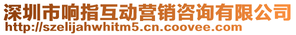 深圳市響指互動(dòng)營銷咨詢有限公司