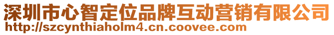 深圳市心智定位品牌互動(dòng)營(yíng)銷有限公司