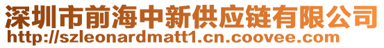 深圳市前海中新供應鏈有限公司