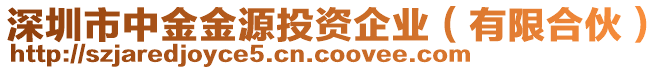 深圳市中金金源投資企業(yè)（有限合伙）
