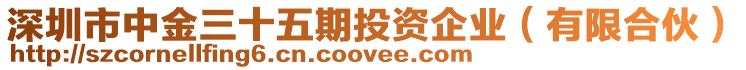 深圳市中金三十五期投資企業(yè)(有限合伙)