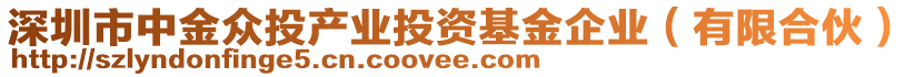 深圳市中金眾投產(chǎn)業(yè)投資基金企業(yè)(有限合伙)