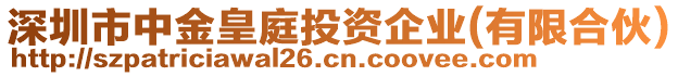 深圳市中金皇庭投資企業(有限合伙)