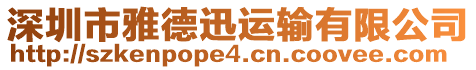 深圳市雅德迅運(yùn)輸有限公司