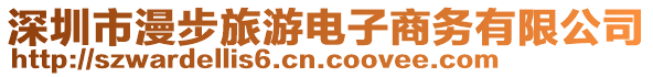 深圳市漫步旅游電子商務(wù)有限公司