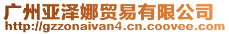 廣州亞澤娜貿(mào)易有限公司