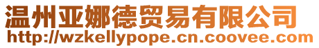 溫州亞娜德貿(mào)易有限公司