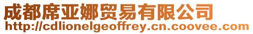 成都席亞娜貿(mào)易有限公司