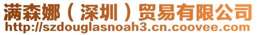 滿森娜(深圳)貿易有限公司