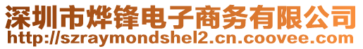 深圳市燁鋒電子商務有限公司
