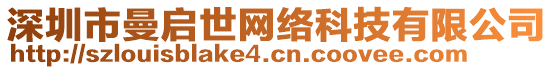 深圳市曼啟世網(wǎng)絡(luò)科技有限公司