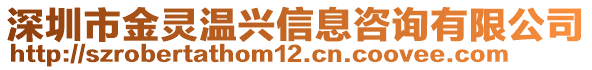 深圳市金靈溫興信息咨詢有限公司