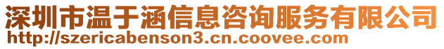 深圳市溫于涵信息咨詢服務(wù)有限公司