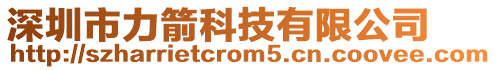 深圳市力箭科技有限公司
