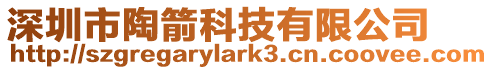 深圳市陶箭科技有限公司