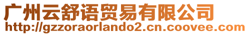 廣州云舒語(yǔ)貿(mào)易有限公司