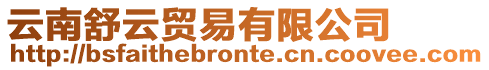 云南舒云貿易有限公司