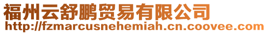 福州云舒鵬貿易有限公司