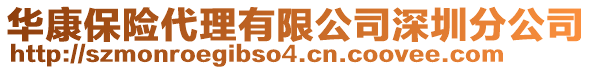 華康保險(xiǎn)代理有限公司深圳分公司