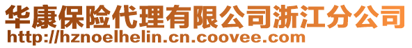 華康保險代理有限公司浙江分公司