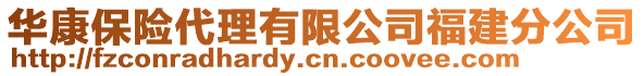 華康保險代理有限公司福建分公司