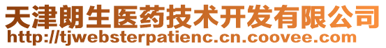 天津朗生醫(yī)藥技術(shù)開(kāi)發(fā)有限公司