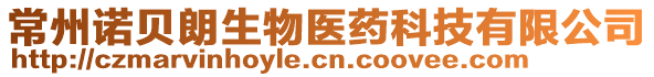 常州諾貝朗生物醫(yī)藥科技有限公司