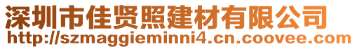 深圳市佳賢照建材有限公司
