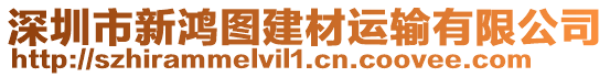 深圳市新鴻圖建材運輸有限公司