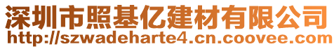 深圳市照基億建材有限公司