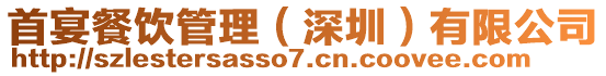 首宴餐飲管理(深圳)有限公司