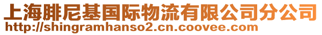 上海腓尼基國際物流有限公司分公司