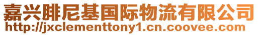 嘉興腓尼基國際物流有限公司