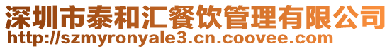 深圳市泰和匯餐飲管理有限公司
