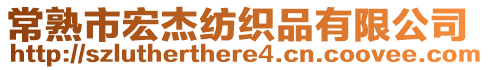 常熟市宏杰紡織品有限公司