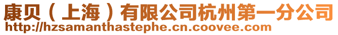康貝(上海)有限公司杭州第一分公司