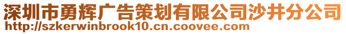 深圳市勇輝廣告策劃有限公司沙井分公司