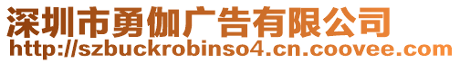 深圳市勇伽廣告有限公司